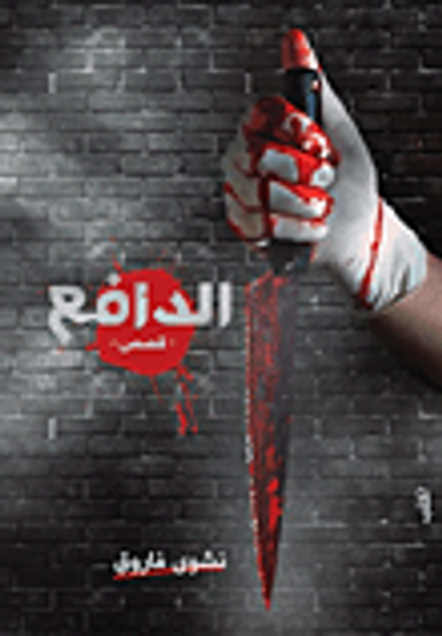 غلاف كتاب الدافع