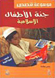 غلاف كتاب جنة الأطفال الإسلامية