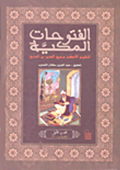 غلاف كتاب الفتوحات المكية