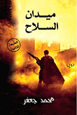 غلاف كتاب ميدان السلاح