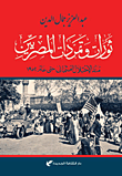 غلاف كتاب ثورات وتمردات المصريين "منذ الاحتلال العثماني حتى عام 1952"