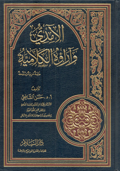 غلاف كتاب الآمدي وآراؤه الكلامية
