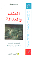 غلاف كتاب العنف والعدالة