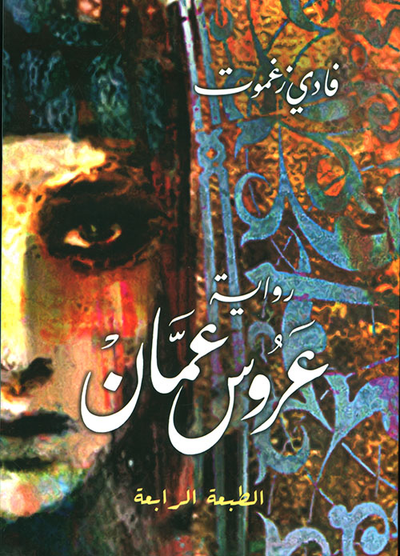 غلاف كتاب عروس عمان