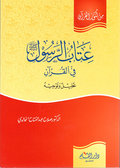 غلاف كتاب عتاب الرسول صلى الله عليه وسلم في القرآن