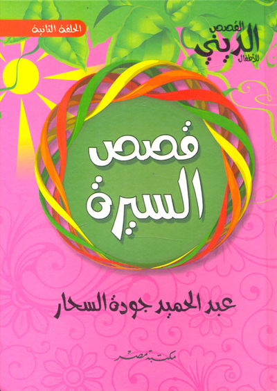 غلاف كتاب قصص السيرة