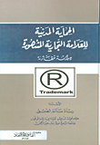غلاف كتاب الحماية المدنية للعلامة التجارية المشهورة - دراسة مقارنة