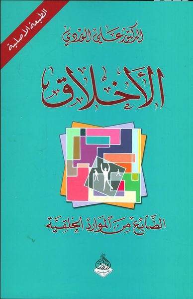 غلاف كتاب الأخلاق ؛ الضائع من الموارد الخلقية