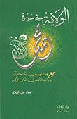 غلاف كتاب الولاية في سورة محمد
