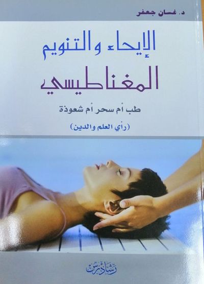 غلاف كتاب الإيحاء والتنويم المغناطيسي طب أم سحر أم شعوذة (رأي العلم والدين)