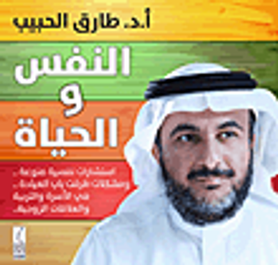 غلاف كتاب النفس والحياة