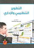 غلاف كتاب التطوير التنظيمي والإداري