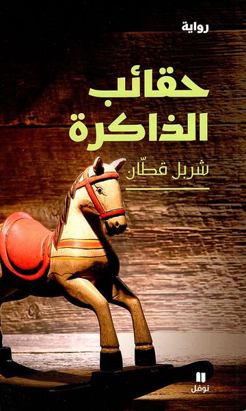 غلاف كتاب حقائب الذاكرة