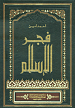 غلاف كتاب فجر الإسلام ؛ يبحث عن الحياة العقلية في صدر الإٍسلام الى آخر الدولة الأموية