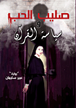 غلاف كتاب صليب الحب "سياسة القرآن"