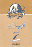 غلاف كتاب أقزام جبابرة - أقاصيص