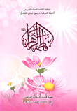 غلاف كتاب فاطمة الزهراء