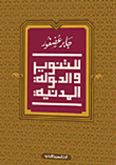 غلاف كتاب للتنوير والدولة المدنية
