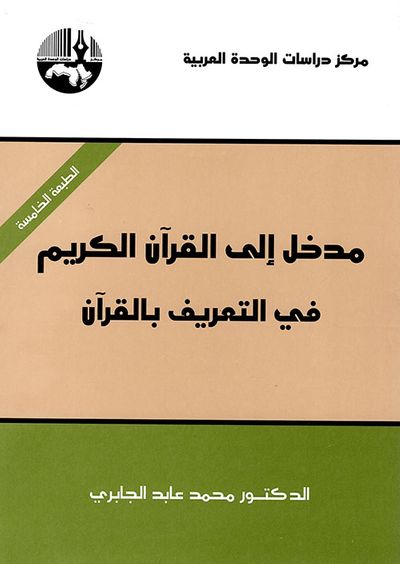 غلاف كتاب مدخل إلى القرآن الكريم في التعريف بالقرآن