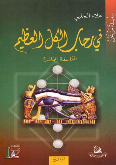غلاف كتاب في رحاب الكل العظيم - الفلسفة الخالدة - الجزء السابع
