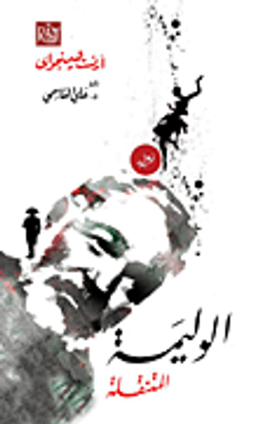 غلاف كتاب الوليمة المتنقلة