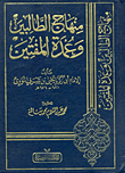 غلاف كتاب منهاج الطالبين وعمدة المفتين
