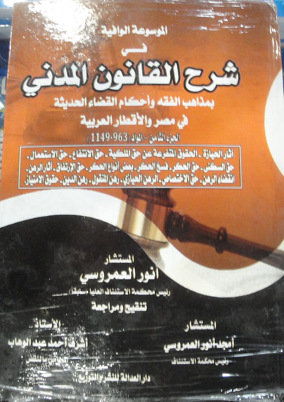 غلاف كتاب الموسوعة الوافية فى شرح القانون المدنى... بمذاهب الفقة وأحكام القضاء الحديثة فى مصر والأقطار العربية
