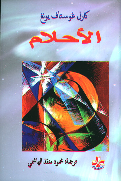 غلاف كتاب الأحلام