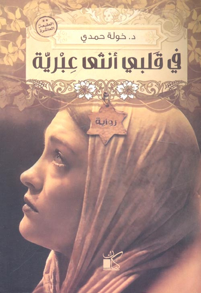 غلاف كتاب في قلبي أنثى عبرية