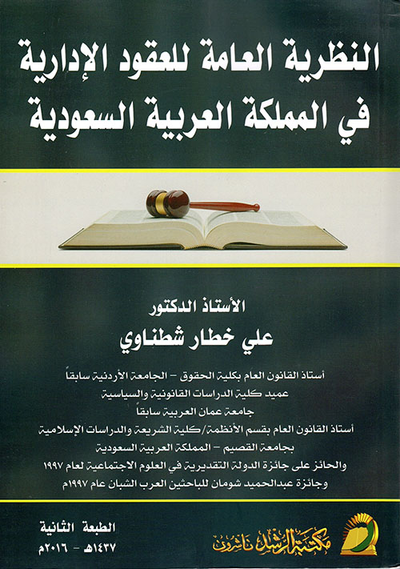 غلاف كتاب النظرية العامة للعقود الإدارية