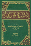 غلاف كتاب الكفاية في علم الرواية
