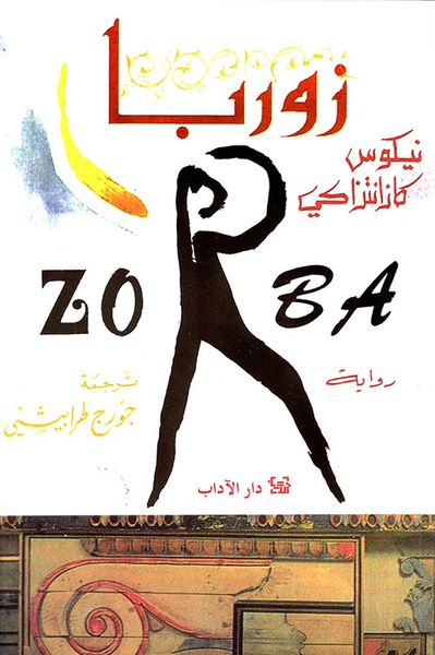 غلاف كتاب زوربا - ZORBA