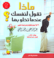 غلاف كتاب ماذا تقول لنفسك عندما تخلو بها؟