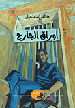 غلاف كتاب أوراق الجارح