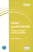 غلاف كتاب اليابان والوطن العربي: العلاقات المتبادلة والآفاق المستقبلية ؛ الكتاب الخامس عشر 2013