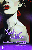 غلاف كتاب حكايات دانتيلا
