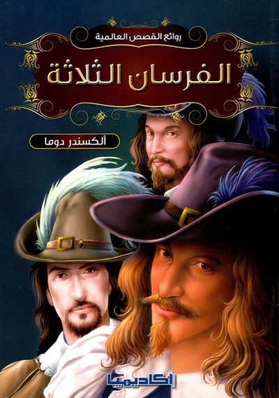 غلاف كتاب الفرسان الثلاثة