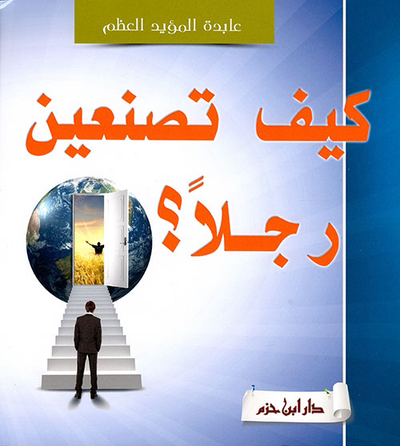 غلاف كتاب كيف تصنعين رجلاً؟