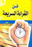 غلاف كتاب فن القراءة السريعة