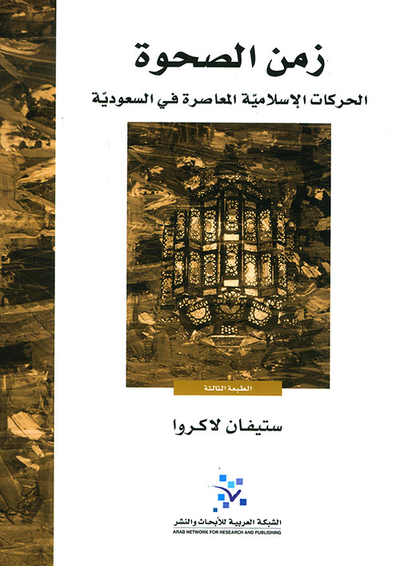 غلاف كتاب زمن الصحوة ؛ الحركات الإسلامية المعاصرة في السعودية