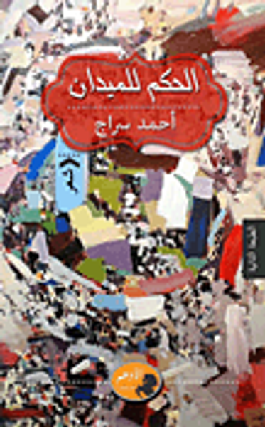 غلاف كتاب الحكم للميدان