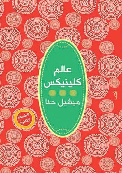 غلاف كتاب عالم كلينيكس