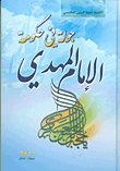 غلاف كتاب جولة في حكومة الإمام المهدي