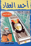 غلاف كتاب أحمد العقاد وآلة الزمن