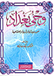 غلاف كتاب وحي بغداد "صور وجدانية وأدبية واجتماعية"