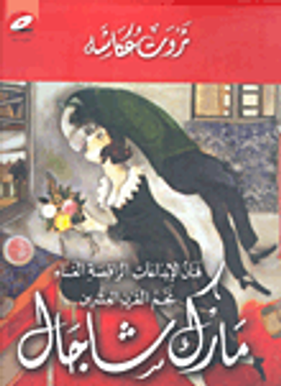 غلاف كتاب مارك شاجال "فنان الإبداعات الراقصة الغناء نجم القرن العشرين"