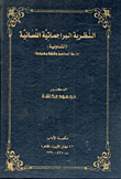 غلاف كتاب النظرية البراجماتية اللسانية .. التداولية "دراسة المفاهيم والنشأة والمبادئ"