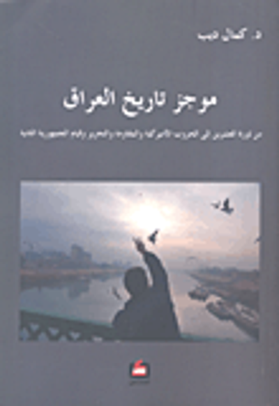 غلاف كتاب موجز تاريخ العراق من ثورة العشرين إلى الحروب الأميركية والمقاومة والتحرير وقيام الجمهورية الثانية