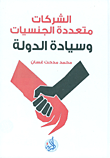 غلاف كتاب الشركات متعددة الجنسيات وسيادة الدولة