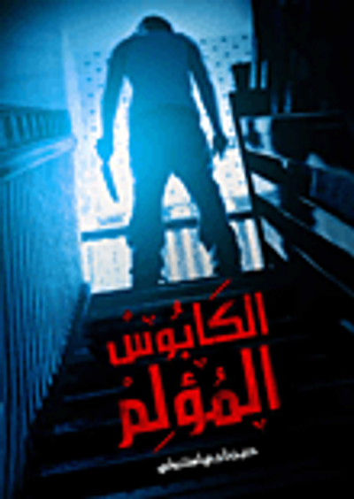 غلاف كتاب الكابوس المؤلم